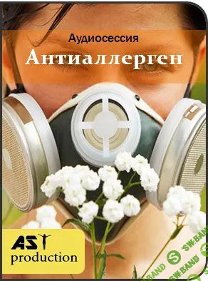 AST production- Цифровой антиаллерген (2017)