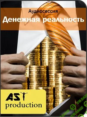 [AST Production] Денежная реальность