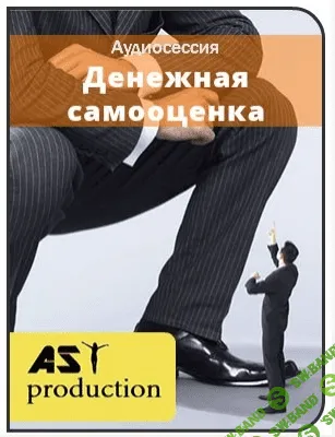 [AST production] Денежная самооценка