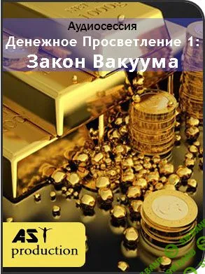 [AST Production] Денежное просветление 1. Закон вакуума (2018)