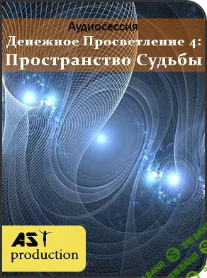 [AST Production] Денежное Просветление 4: Пространство Судьбы (2018)