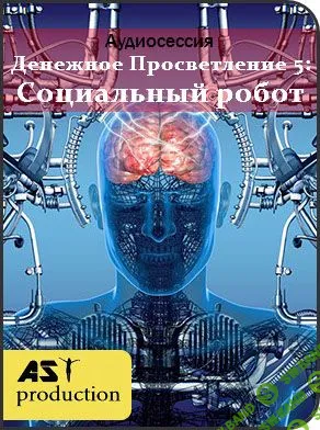 [AST production] Денежное Просветление 5: Социальный робот (2018)