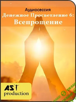 [AST production] Денежное Просветление 6: Всепрощение (2018)