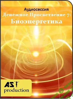 [AST production] Денежное Просветление 7: Биоэнергетика (2018)