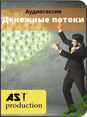 [AST Production] Денежные потоки (2015)
