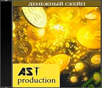 [Аst-production] Денежный скейп. Большие деньги. Страх