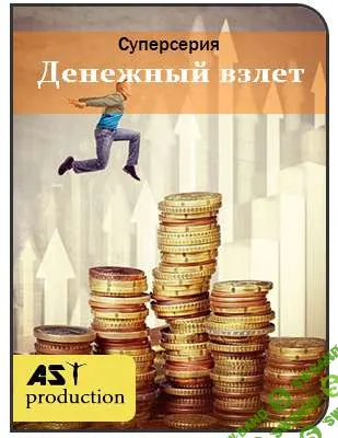 [AST production] Денежный Взлет (2018)