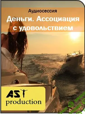 [AST Production] Деньги. Ассоциация с удовольствием