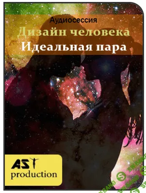 [Аst production] Дизайн человека. Идеальная пара (2018)