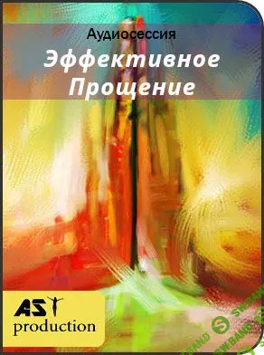 [Ast Production] Эффективное прощение (2018)