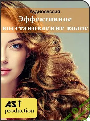 [AST Production] Эффективное восстановление волос (2018)