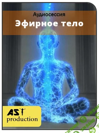 [AST production] Эфирное тело