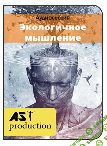 [AST Production] Экологичное мышление