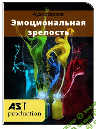 [AST production] Эмоциональная зрелость