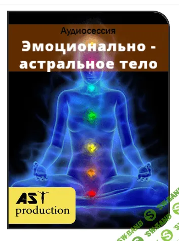 [AST production] Эмоционально-астральное тело (2016)