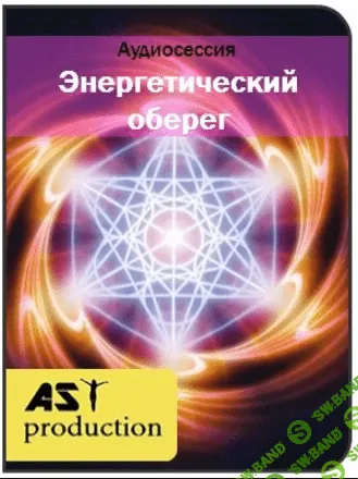 [AST production] Энергетический оберег (2016)