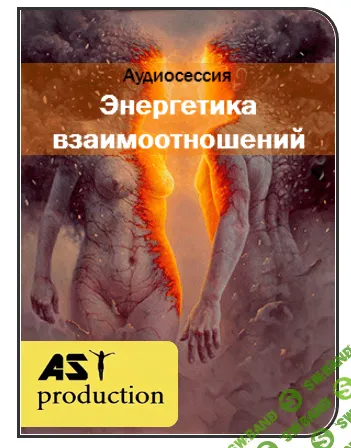 [AST production] Энергетика взаимоотношений (2016)