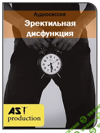 [AST production] Эректильная дисфункция