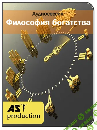 [AST production] Философия богатства (2016)