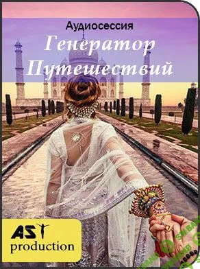 [AST Production] Генератор Путешествий