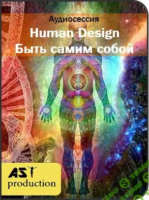 [AST Production] Human Design. Быть самим собой