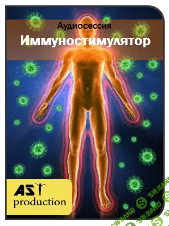 [Ast production] Иммуностимулятор
