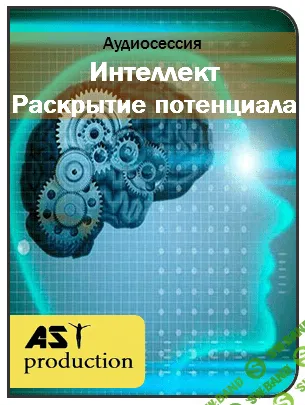 [AST production] Интеллект. Раскрытие потенциала