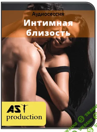 [Ast production] Интимная близость