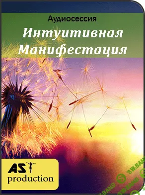 [AST Production] Интуитивная Манифестация (2019)