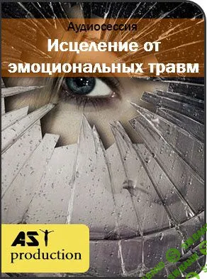 [AST Production] - Исцеление от эмоциональных травм