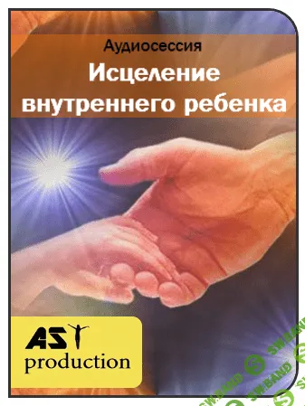 [AST production] Исцеление внутреннего ребенка (2017)