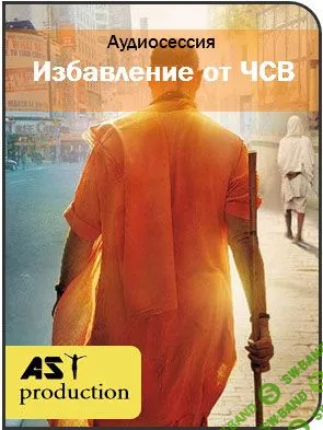[AST Production] Избавление от ЧСВ (чувства собственной важности) (2017)