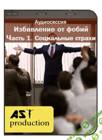 [AST production] Избавление от страхов (2016)