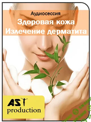 AST Production - Излечение дерматита