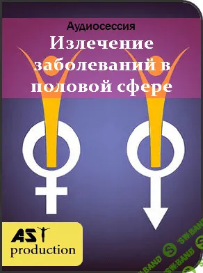 [Аst-production] Излечение заболеваний в половой сфере
