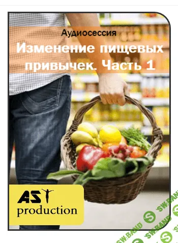 [AST production] Изменение пищевых привычек. Часть 1 (2016)