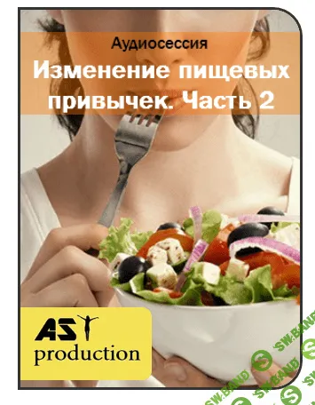 [AST production] Изменение пищевых привычек. Часть 2 (2016)