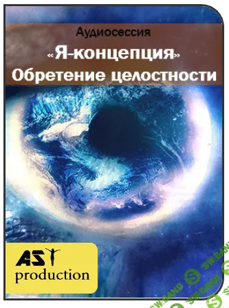 [Ast production] Я Концепция. Обретение целостности