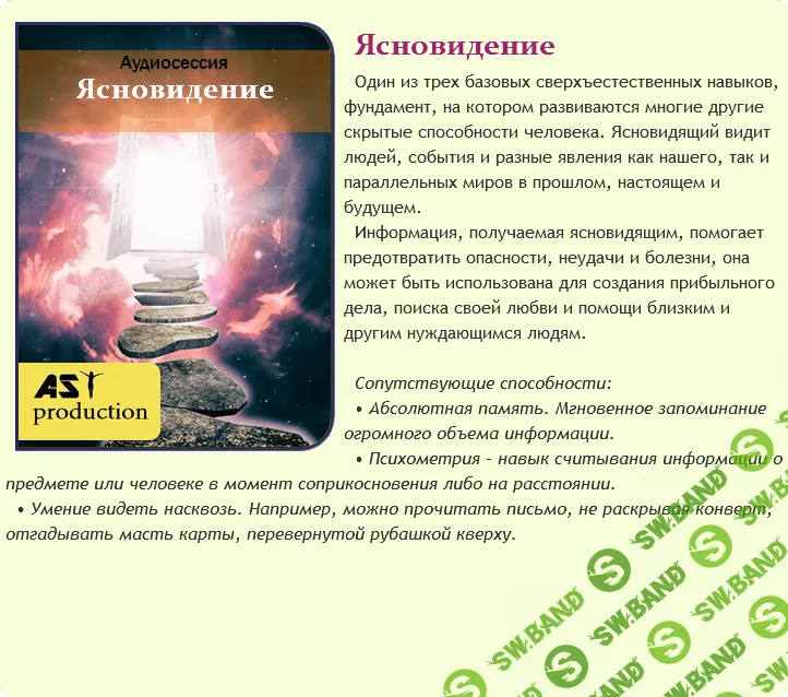 [AST Production] Ясновидение (2018)