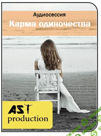 [AST production] Карма одиночества