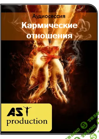 [AST Production] Кармические отношения