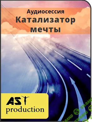 [AST production] Катализатор мечты