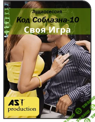 [AST Production] Код соблазна-10. Своя Игра. Прокачка навыков общения