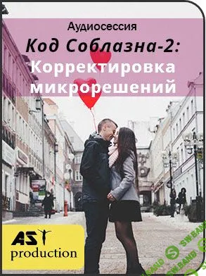 [AST Production] Код Соблазна-2: Корректировка микрорешений (2018)