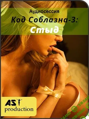 [AST Production] Код Соблазна-3: Стыд (2018)