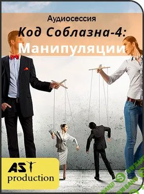 [AST Production] Код Соблазна-4: Манипуляции (2018)