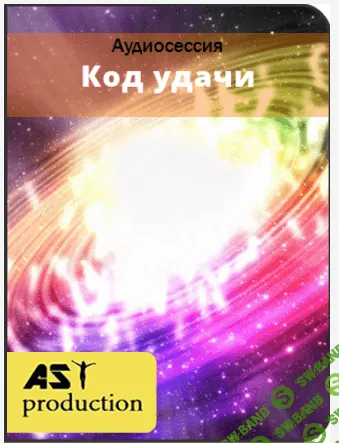 [AST production] Код удачи (2016)
