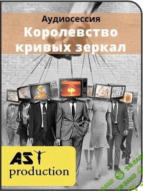 [AST production] Королевство кривых зеркал