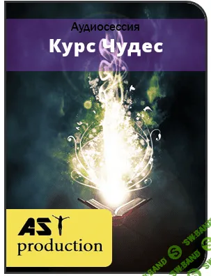 [AST production] Курс Чудес