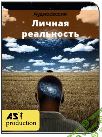 [AST production] Личная реальность